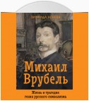 Михаил Врубель. Жизнь и трагедия гения русского символизма