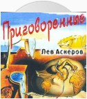 Приговоренные