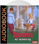 Под грифом «Секретно». Книга 1. Принцесса по приказу