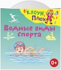 Водные виды спорта