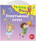 Спортивные игры