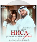 Ниса. (Не)желанная жена