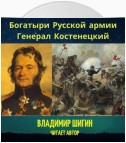 Богатыри Русской армии. Генерал Костенецкий