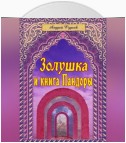 Золушка и книга Пандоры