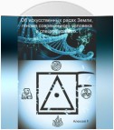 Об искусственных расах Земли, геноме современного человека и специализациях