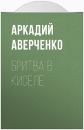 Бритва в киселе