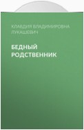 Бедный родственник