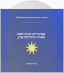 Короткие истории для легкого чтива