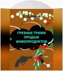 Грязные трюки продаж инфопродуктов