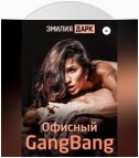 Офисный gangbang