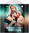 Маленькая слабость профессора