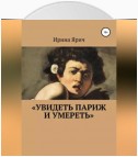 «Увидеть Париж и умереть»