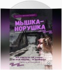 Мышка-норушка. Прыжок в неизвестность.