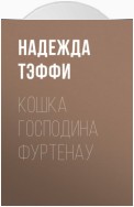 Кошка господина Фуртенау