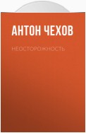 Неосторожность