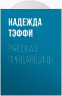 Рассказ продавщицы