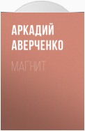 Магнит