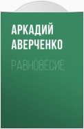 Равновесие