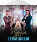 Корона для попаданки