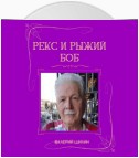 Рекс и Рыжий Боб