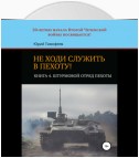 Не ходи служить в пехоту! Книга 4. Штурмовой отряд пехоты. 20-летию начала Второй Чеченской войны посвящается!