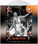 Баскетбол. Все, что нужно знать, чтобы стать № 1. Совершенство не имеет границ