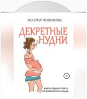 Декретные нудни. Книга о буднях отпуска по беременности и родам