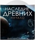 Наследие древних. Начало