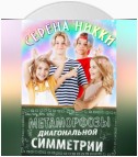 Метаморфозы диагональной симметрии