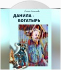 Данила-богатырь