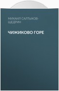 Чижиково горе