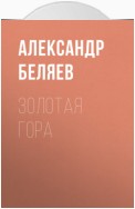 Золотая гора