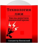 Технология лжи. Как мы допустили украинский кризис