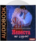 Под грифом «Секретно». Книга 2. Невеста по случаю