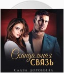 Скандальная связь