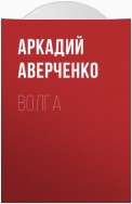 Волга