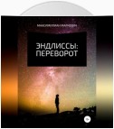 Эндлиссы: Переворот