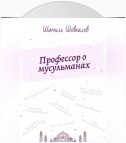 Профессор о мусульманах