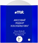 Массовый подбор. Телемаркетинг