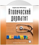 Серия книг ПРО Кожу: Атопический дерматит