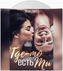 Где-то есть Ты