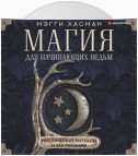 Магия для начинающих ведьм: мистические ритуалы и заклинания