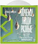 Почему люди разные. Научный взгляд на человеческую индивидуальность