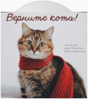 Верните кота