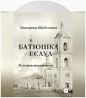 Батюшка есаул