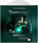 Чернокнижник. Три принципа тьмы