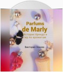 Parfums de Marly. История бренда и гид по ароматам