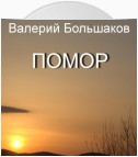 Помор