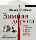 Зимняя дорога. Генерал А. Н. Пепеляев и анархист И. Я. Строд в Якутии. 1922-1923