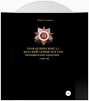 Командиры бригад Красной Армии 1941-1945. Том 88